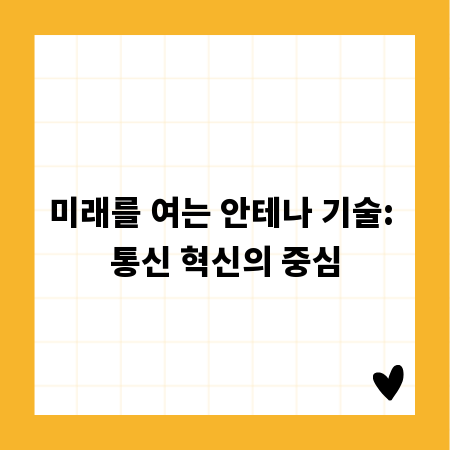 미래를 여는 안테나 기술: 통신 혁신의 중심