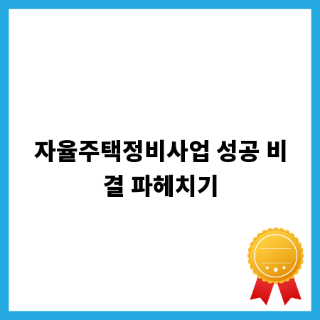 자율주택정비사업 성공 비결 파헤치기