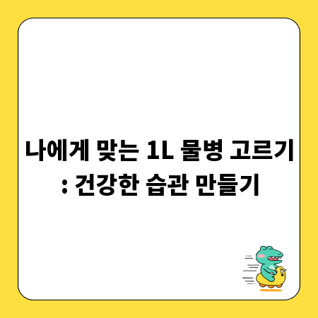 나에게 맞는 1L 물병 고르기: 건강한 습관 만들기
