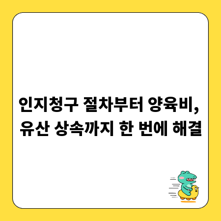 인지청구 절차부터 양육비, 유산 상속까지 한 번에 해결