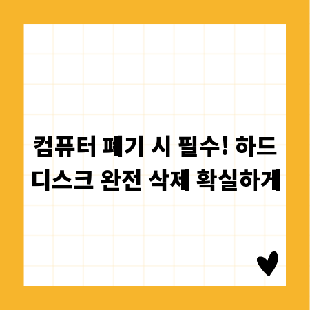 컴퓨터 폐기 시 필수! 하드디스크 완전 삭제 확실하게