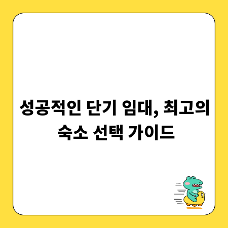 성공적인 단기 임대, 최고의 숙소 선택 가이드