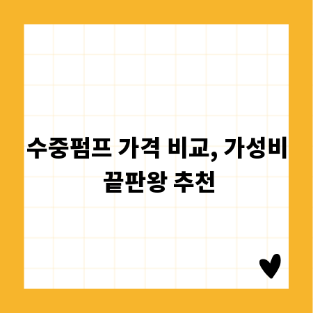 수중펌프 가격 비교, 가성비 끝판왕 추천