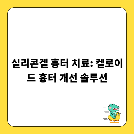 실리콘겔 흉터 치료: 켈로이드 흉터 개선 솔루션