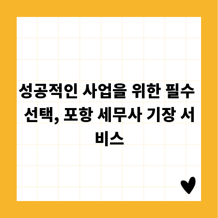 성공적인 사업을 위한 필수 선택, 포항 세무사 기장 서비스