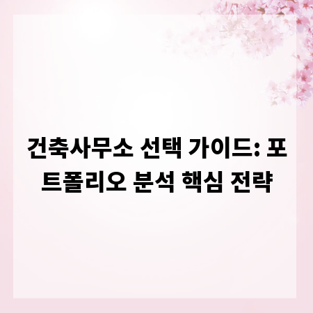 건축사무소 선택 가이드: 포트폴리오 분석 핵심 전략