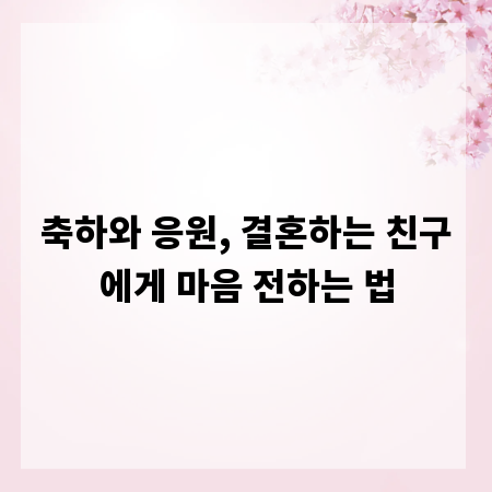 축하와 응원, 결혼하는 친구에게 마음 전하는 법