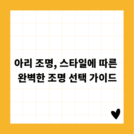 아리 조명, 스타일에 따른 완벽한 조명 선택 가이드