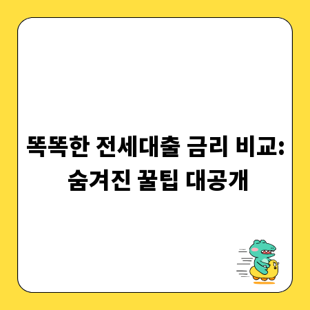 똑똑한 전세대출 금리 비교: 숨겨진 꿀팁 대공개