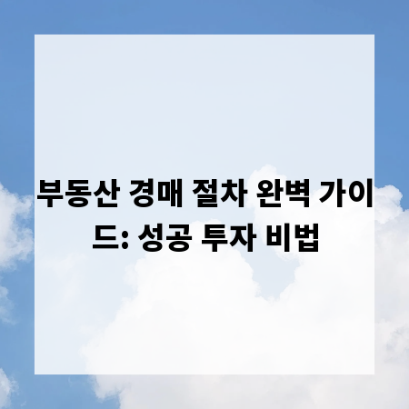 부동산 경매 절차 완벽 가이드: 성공 투자 비법