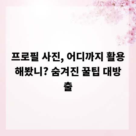 프로필 사진, 어디까지 활용해봤니? 숨겨진 꿀팁 대방출