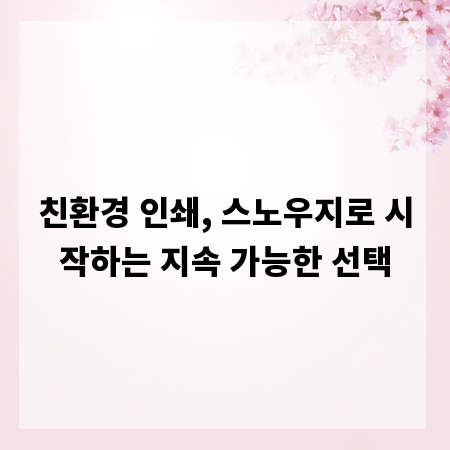친환경 인쇄, 스노우지로 시작하는 지속 가능한 선택