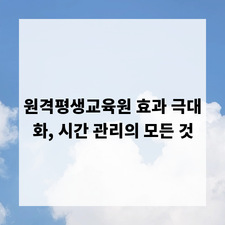 원격평생교육원 효과 극대화, 시간 관리의 모든 것