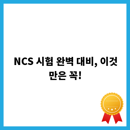 NCS 시험 완벽 대비, 이것만은 꼭!