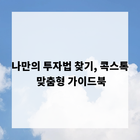 나만의 투자법 찾기, 콕스톡 맞춤형 가이드북