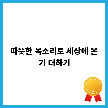 따뜻한 목소리로 세상에 온기 더하기