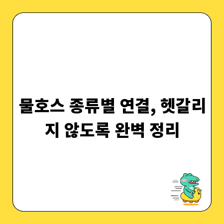물호스 종류별 연결, 헷갈리지 않도록 완벽 정리