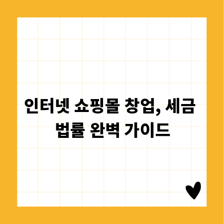 인터넷 쇼핑몰 창업, 세금 법률 완벽 가이드