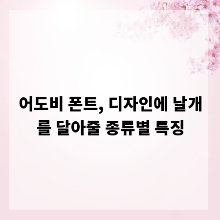 어도비 폰트, 디자인에 날개를 달아줄 종류별 특징