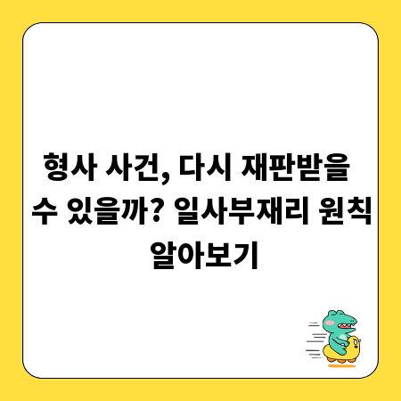 형사 사건, 다시 재판받을 수 있을까? 일사부재리 원칙 알아보기