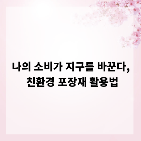나의 소비가 지구를 바꾼다, 친환경 포장재 활용법