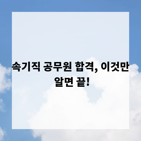 속기직 공무원 합격, 이것만 알면 끝!