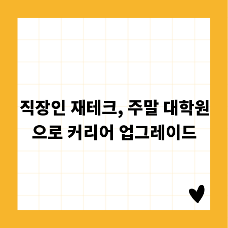 직장인 재테크, 주말 대학원으로 커리어 업그레이드