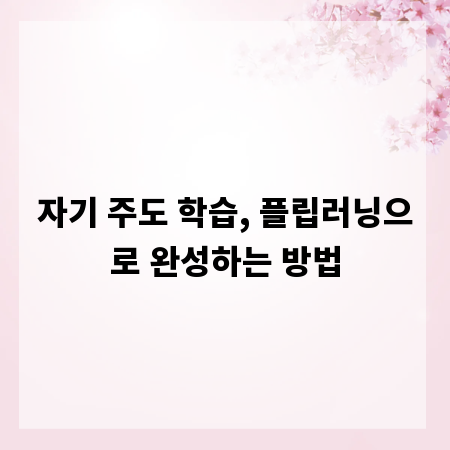 자기 주도 학습, 플립러닝으로 완성하는 방법