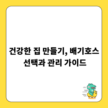 건강한 집 만들기, 배기호스 선택과 관리 가이드