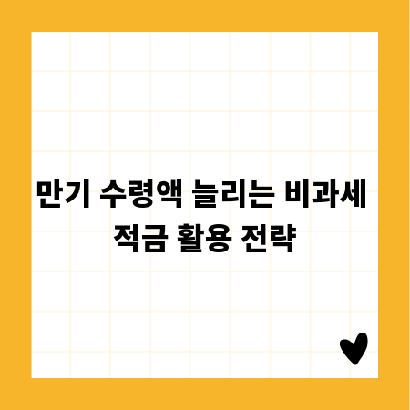 만기 수령액 늘리는 비과세 적금 활용 전략