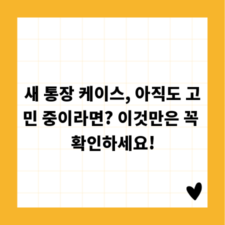 새 통장 케이스, 아직도 고민 중이라면? 이것만은 꼭 확인하세요!