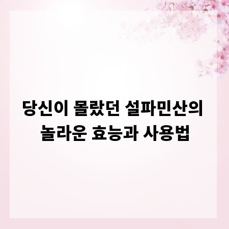 당신이 몰랐던 설파민산의 놀라운 효능과 사용법