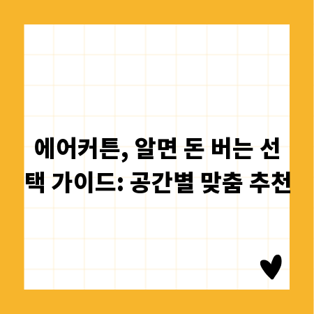 에어커튼, 알면 돈 버는 선택 가이드: 공간별 맞춤 추천