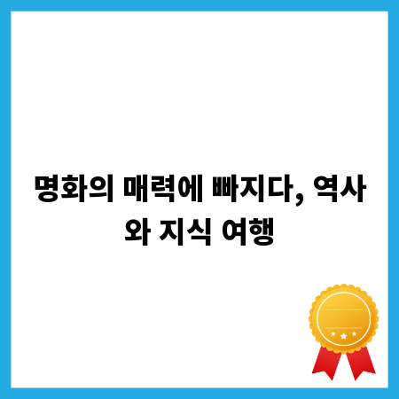 명화의 매력에 빠지다, 역사와 지식 여행