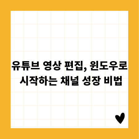 유튜브 영상 편집, 윈도우로 시작하는 채널 성장 비법