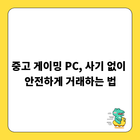 중고 게이밍 PC, 사기 없이 안전하게 거래하는 법