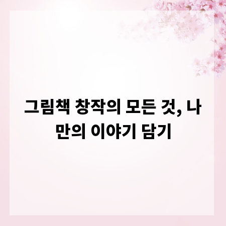 그림책 창작의 모든 것, 나만의 이야기 담기