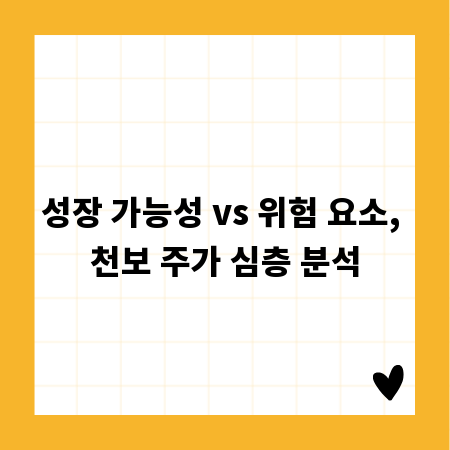 성장 가능성 vs 위험 요소, 천보 주가 심층 분석