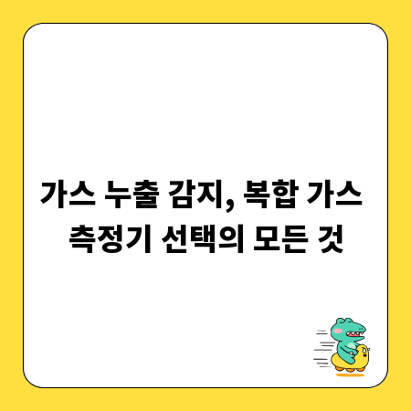 가스 누출 감지, 복합 가스 측정기 선택의 모든 것