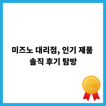 미즈노 대리점, 인기 제품 솔직 후기 탐방