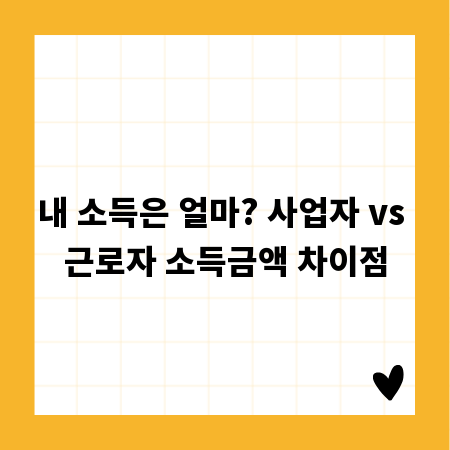 내 소득은 얼마? 사업자 vs 근로자 소득금액 차이점