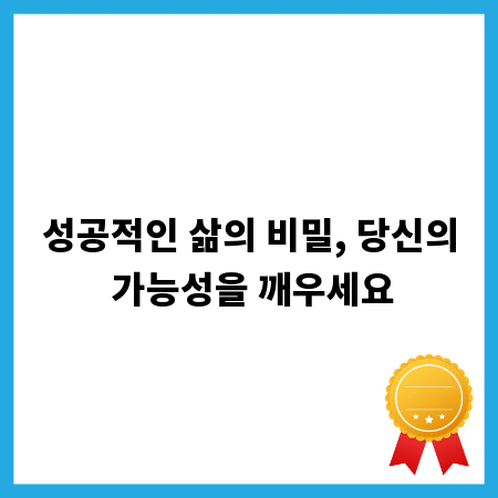 성공적인 삶의 비밀, 당신의 가능성을 깨우세요