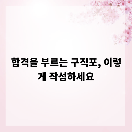 합격을 부르는 구직포, 이렇게 작성하세요