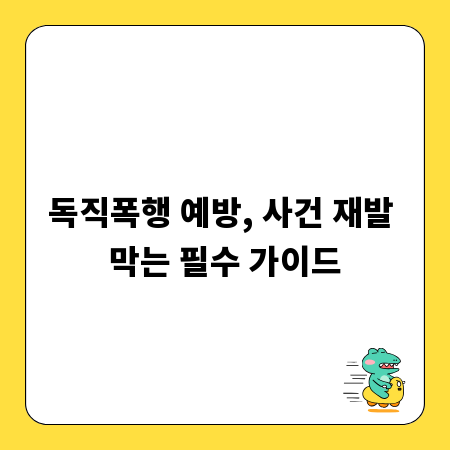 독직폭행 예방, 사건 재발 막는 필수 가이드