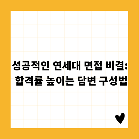 성공적인 연세대 면접 비결: 합격률 높이는 답변 구성법