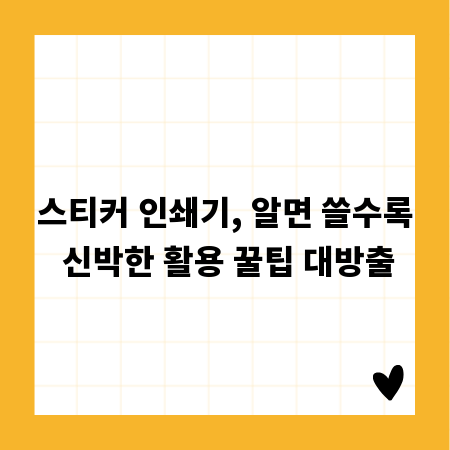 스티커 인쇄기, 알면 쓸수록 신박한 활용 꿀팁 대방출
