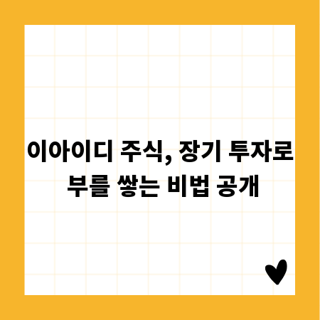이아이디 주식, 장기 투자로 부를 쌓는 비법 공개