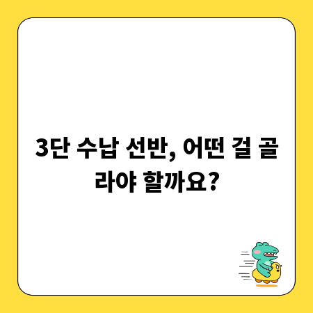 3단 수납 선반, 어떤 걸 골라야 할까요?
