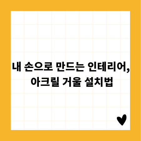 내 손으로 만드는 인테리어, 아크릴 거울 설치법