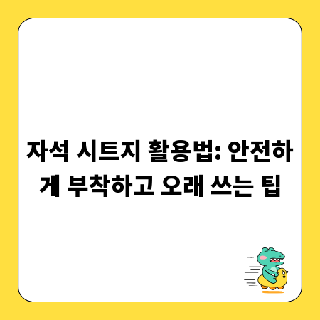 자석 시트지 활용법: 안전하게 부착하고 오래 쓰는 팁
